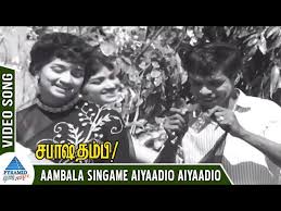 Aambala Singame