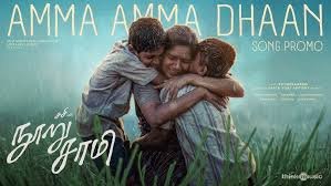Amma Amma Dhaan