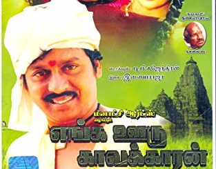 Enga Ooru Kaavalkaaran