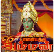 Palayathamma Nee Paasa Vilakku