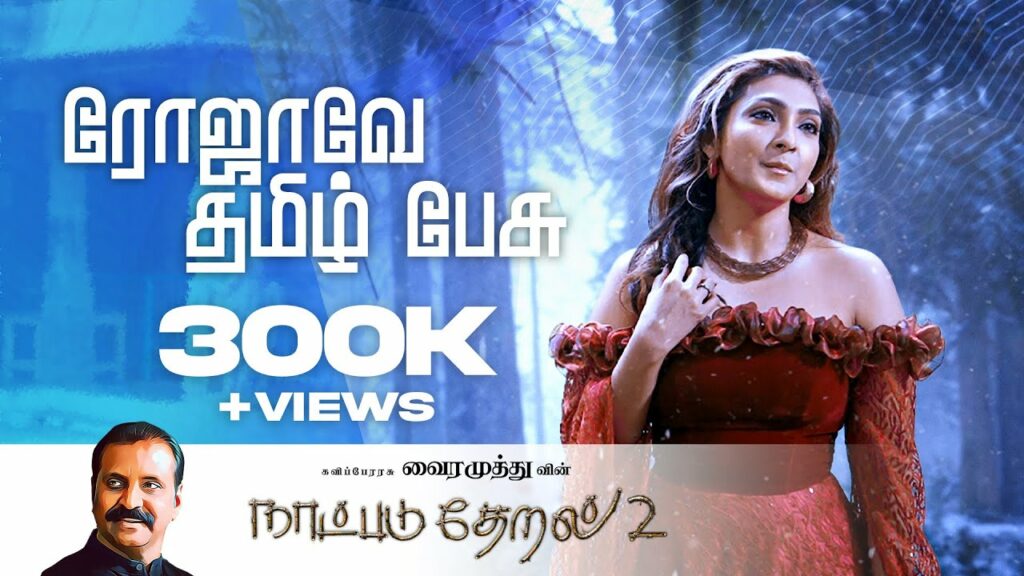 Rojave Tamil Pesu