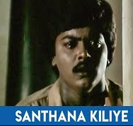 Santhanakiliye Senbagapoove