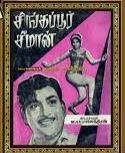 Singapooru Maina Thillalangadi