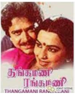 Thangamani Rangamani Kadhai
