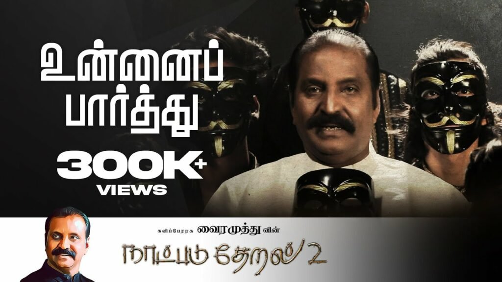 Unnai Paarthu Song Lyrics – Naatpadu Theral 2