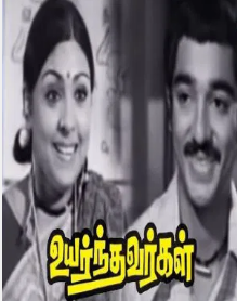 Uyarnthavargal Ullathinalum